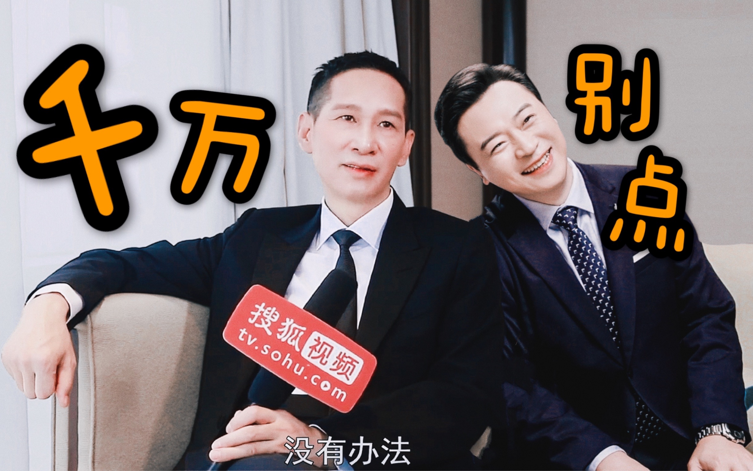 39松临又是千万别点系列王劲松x张晞临