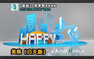 Download Video: 3D美陈效果图教程