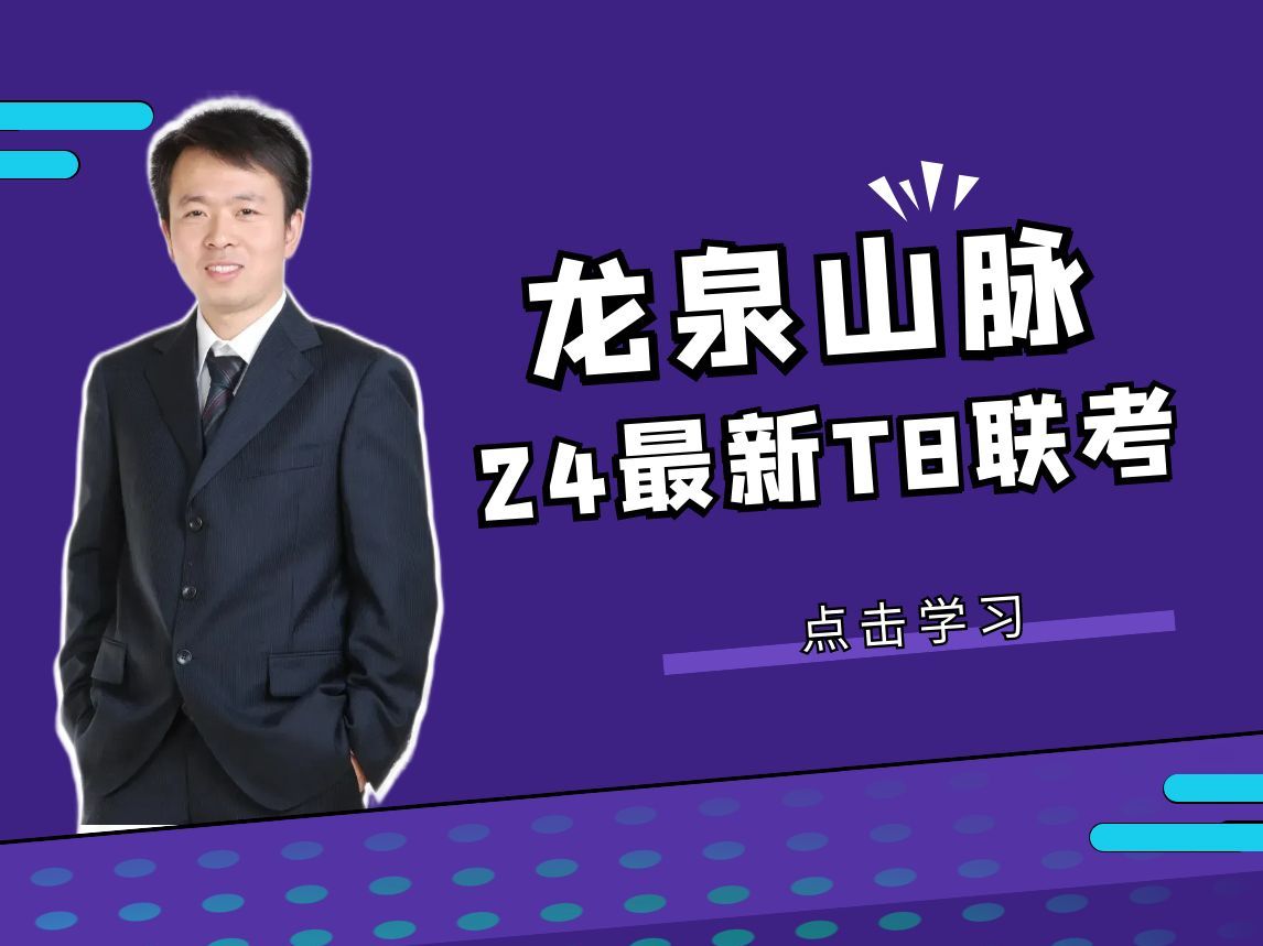 24最新T8联考龙泉山脉哔哩哔哩bilibili