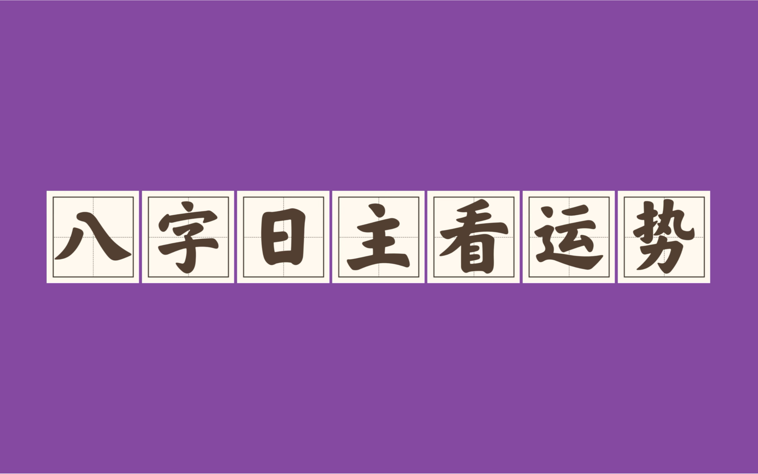 八字入门|八字日主看运势哔哩哔哩bilibili