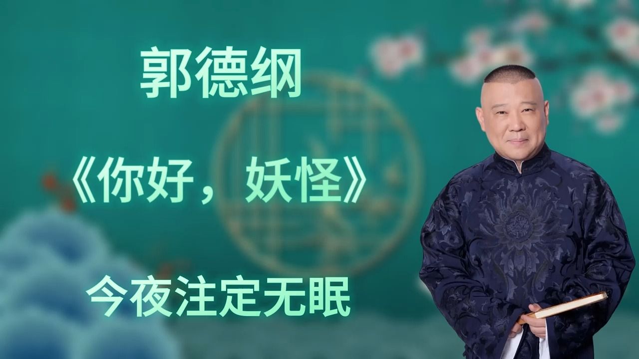 [图]郭德纲｜长篇单口相声｜全本【你好,妖怪】｜8小时助眠