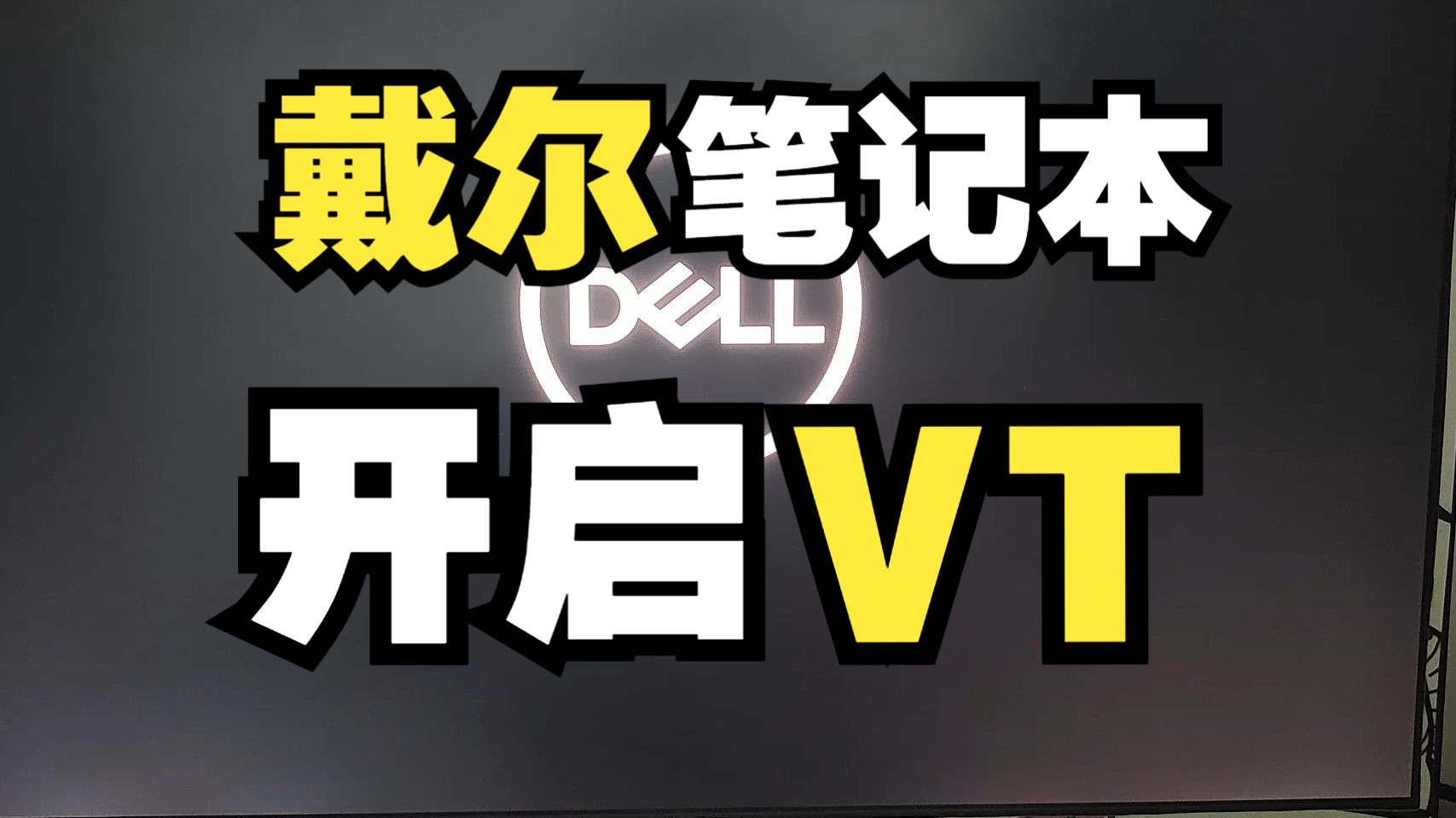 【雷电教程】戴尔笔记本怎么开启VT哔哩哔哩bilibili