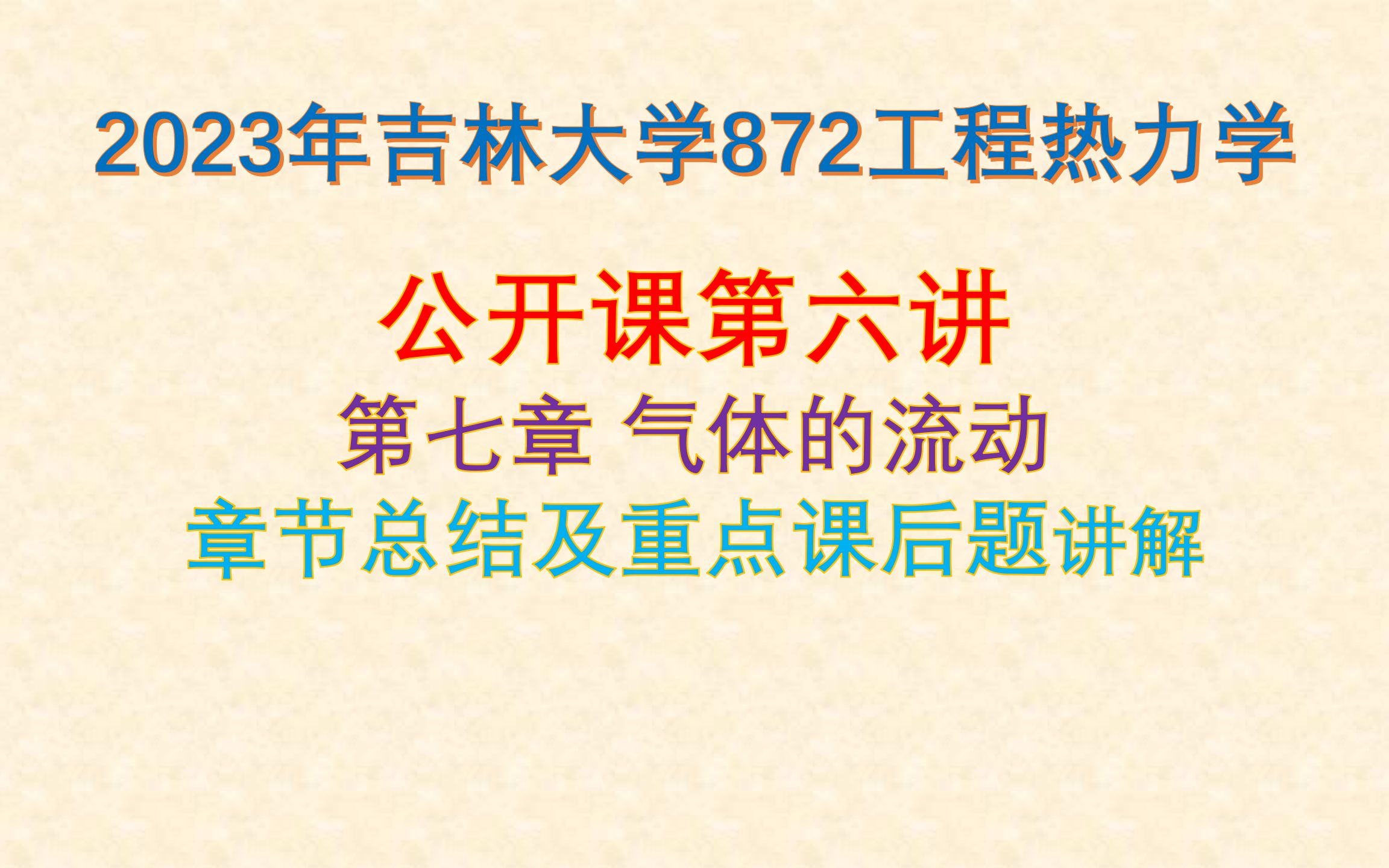 [图]【872工程热力学】23考研公开课第六讲|第七章总结及重点题目讲解