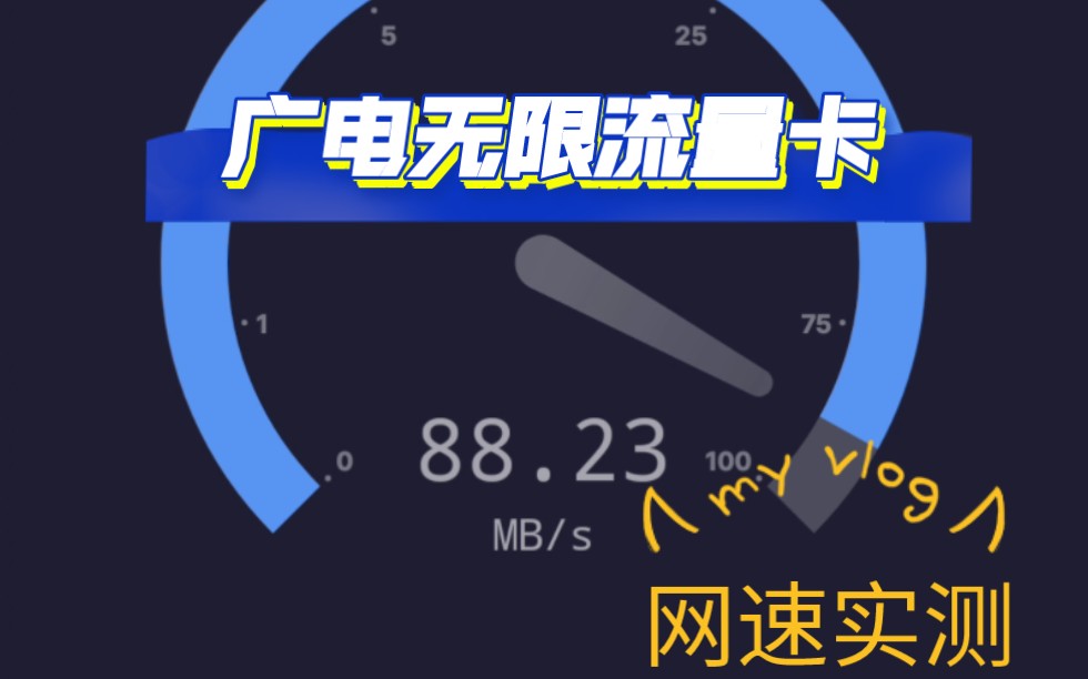 中国广电5G无限流卡网速测试,真的很快哔哩哔哩bilibili