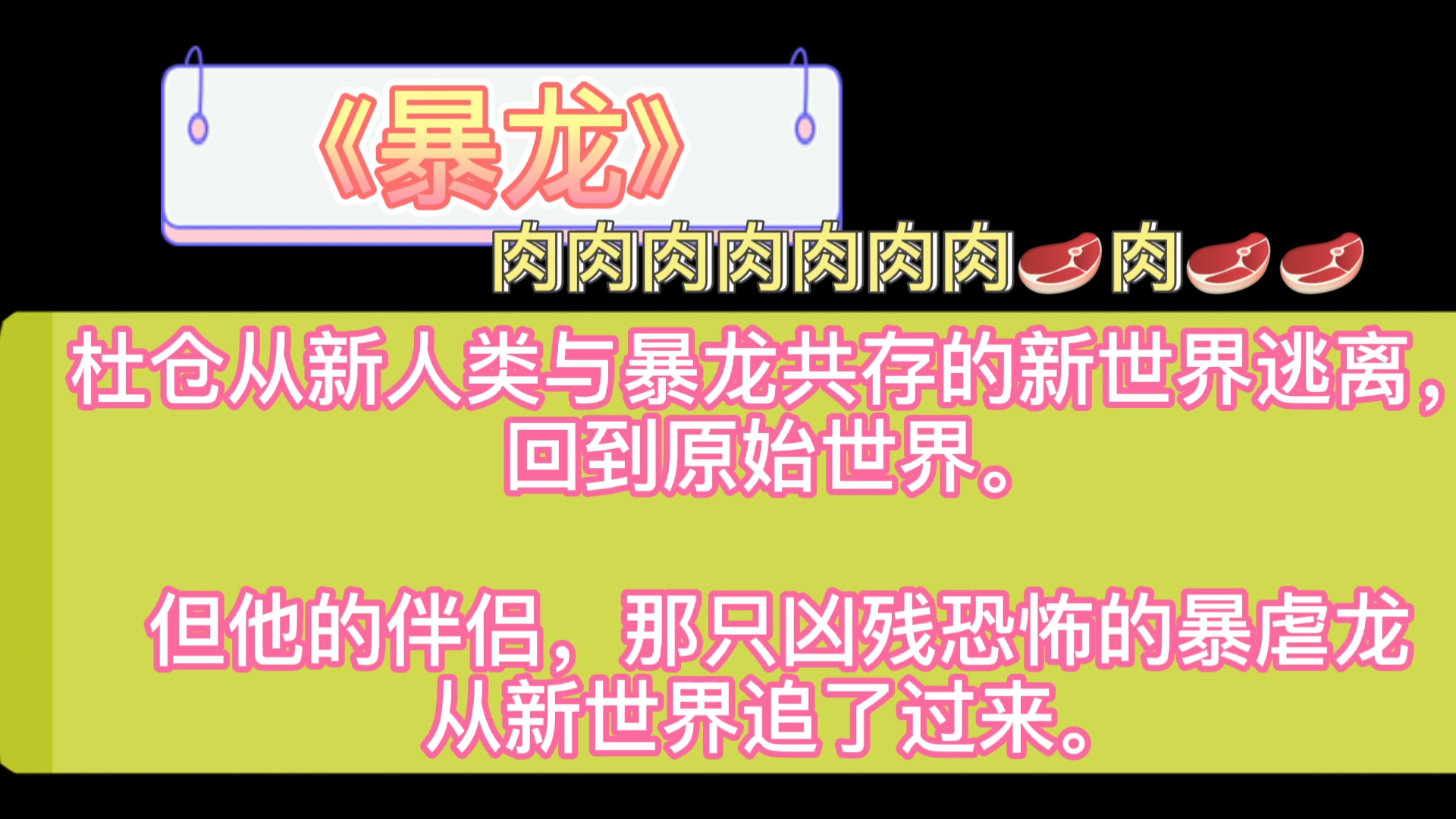 【原耽推文】肉肉肉肉肉!刺激刺激刺激!暴虐龙*人类《暴龙》by木兮娘哔哩哔哩bilibili