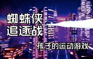 Download Video: 蜘蛛侠追逐战「和孩子室内运动」