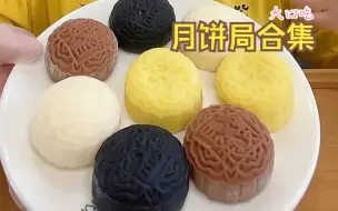 Скачать видео: 大口吃 月饼局合集  这期月饼超丰盛~~~油滋滋的糯叽叽的都好爱！