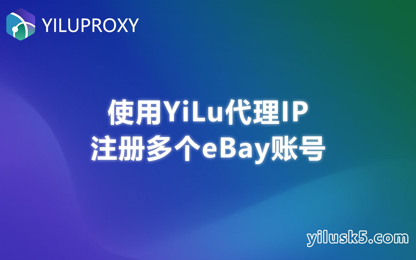 如何使用易路代理yiluproxy注册多个ebay账号?哔哩哔哩bilibili