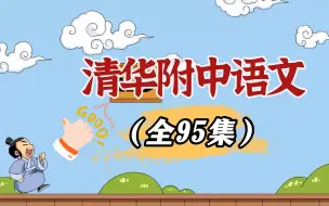 Download Video: 【全95集】初中语文知识点全集，趣味动画学语文，难题轻松解决