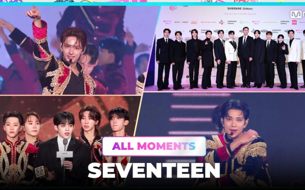 [图]【SEVENTEEN】2023MAMA红毯+颁奖+表演舞台（三合一）