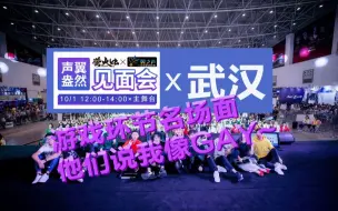 Télécharger la video: 【翼之声】武汉萤火虫声翼盎然见面会（他们说我像G-a-y~）传声筒游戏环节名场面