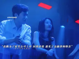 Download Video: 高鹏分手后，遇到了韩苏，两人互生情愫却没有在一起！韩苏内核太稳定了，只要实力够强，机会就是你的#周雨彤 #半熟男女 #张哲华