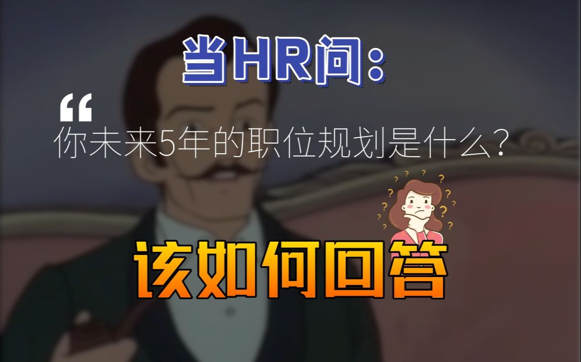 当HR问:你未来五年的职业规划是什么?如何回答哔哩哔哩bilibili