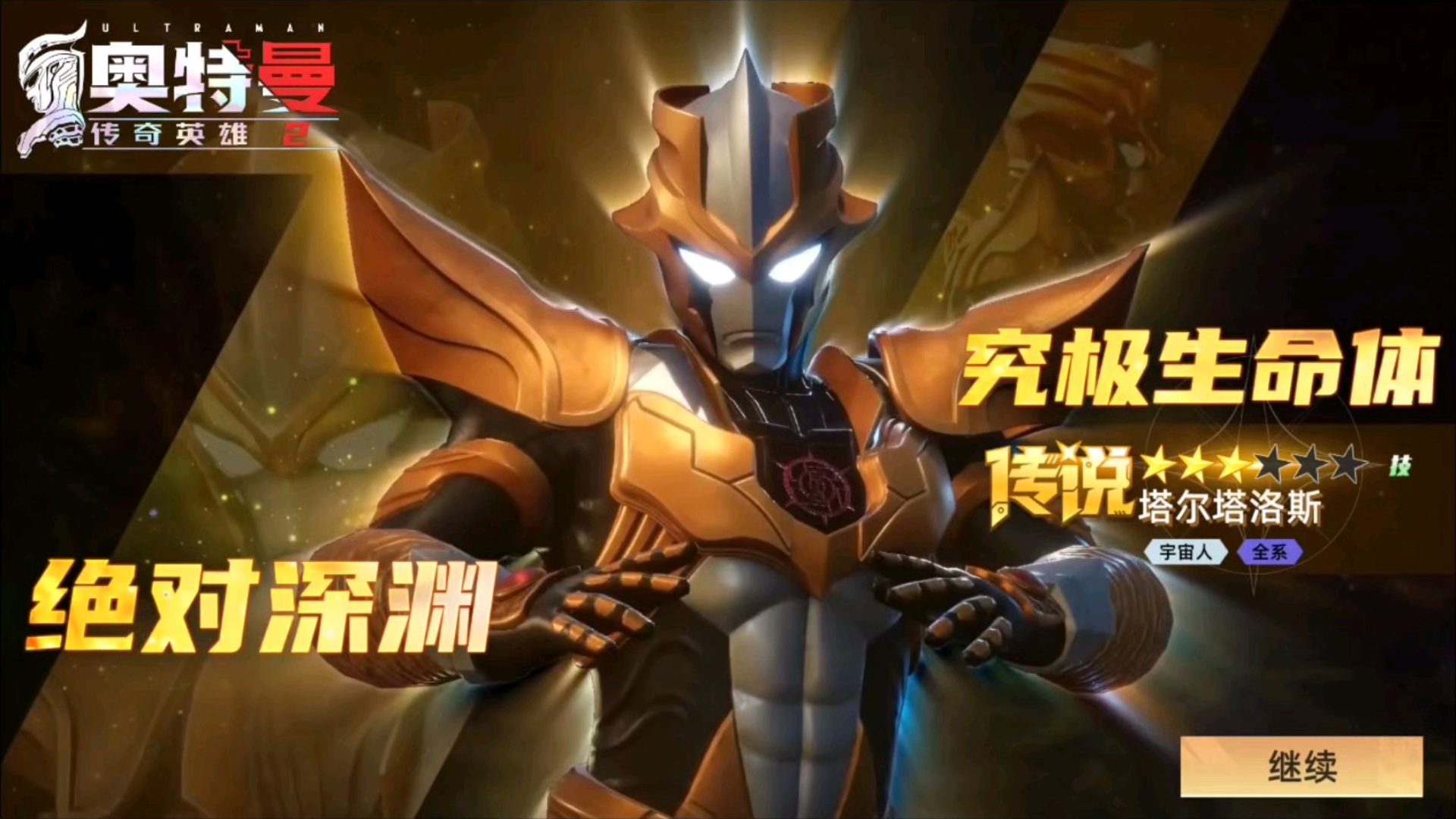 奥特曼传奇英雄2:塔尔塔罗斯