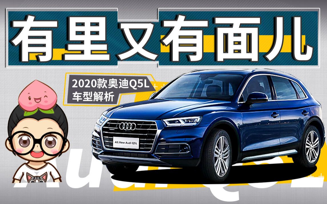 【购车300秒】有里又有面儿 2020款奥迪Q5L车型解析哔哩哔哩bilibili