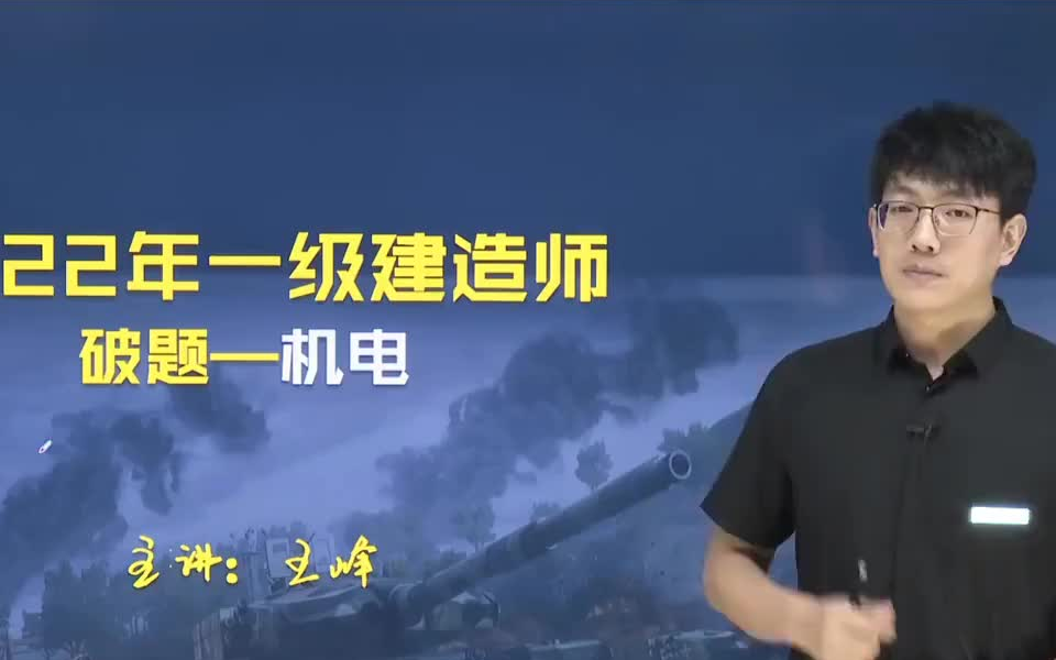 [图]2022年一建机电通关500题王峰破题-质量高提分快-有讲义