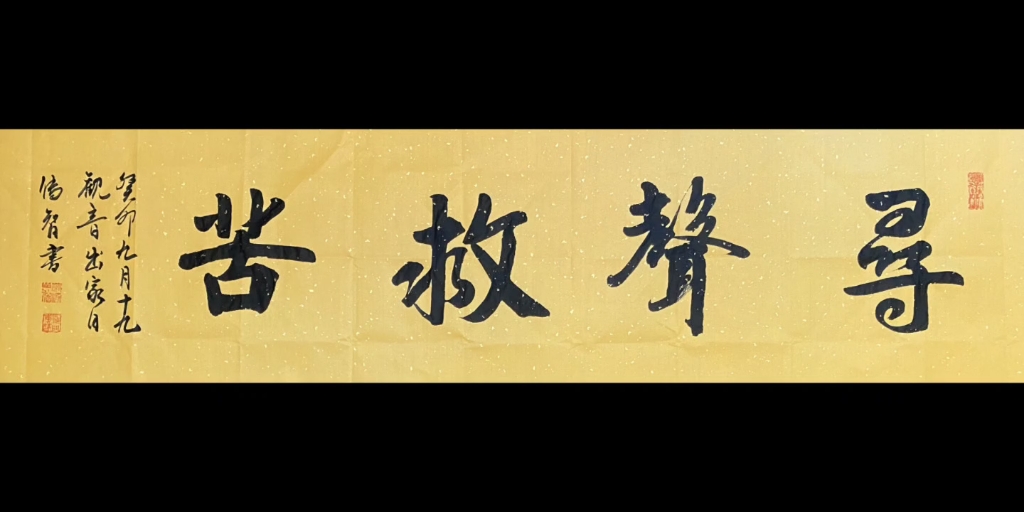 十九,恭迎观世音菩萨出家日,著名书画家释传智法师题写墨宝:寻声救苦
