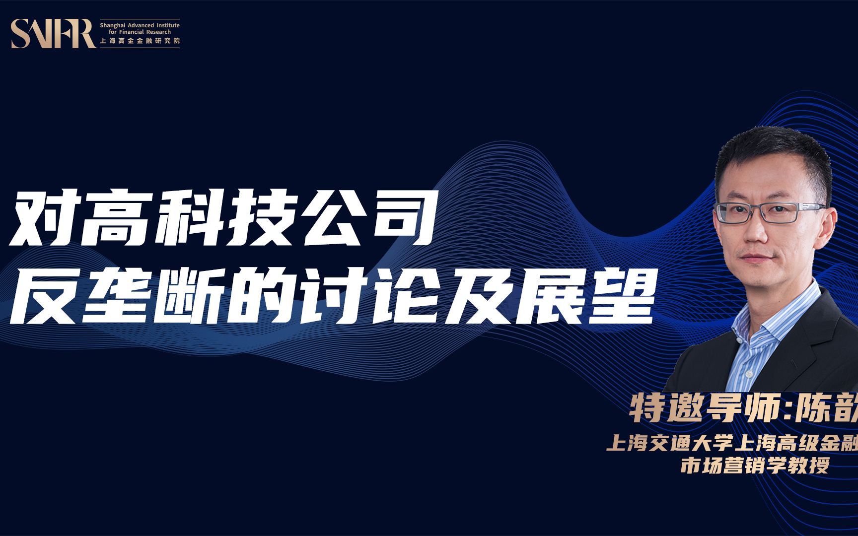 对高科技公司反垄断的讨论及展望【高金陈歆磊教授】哔哩哔哩bilibili