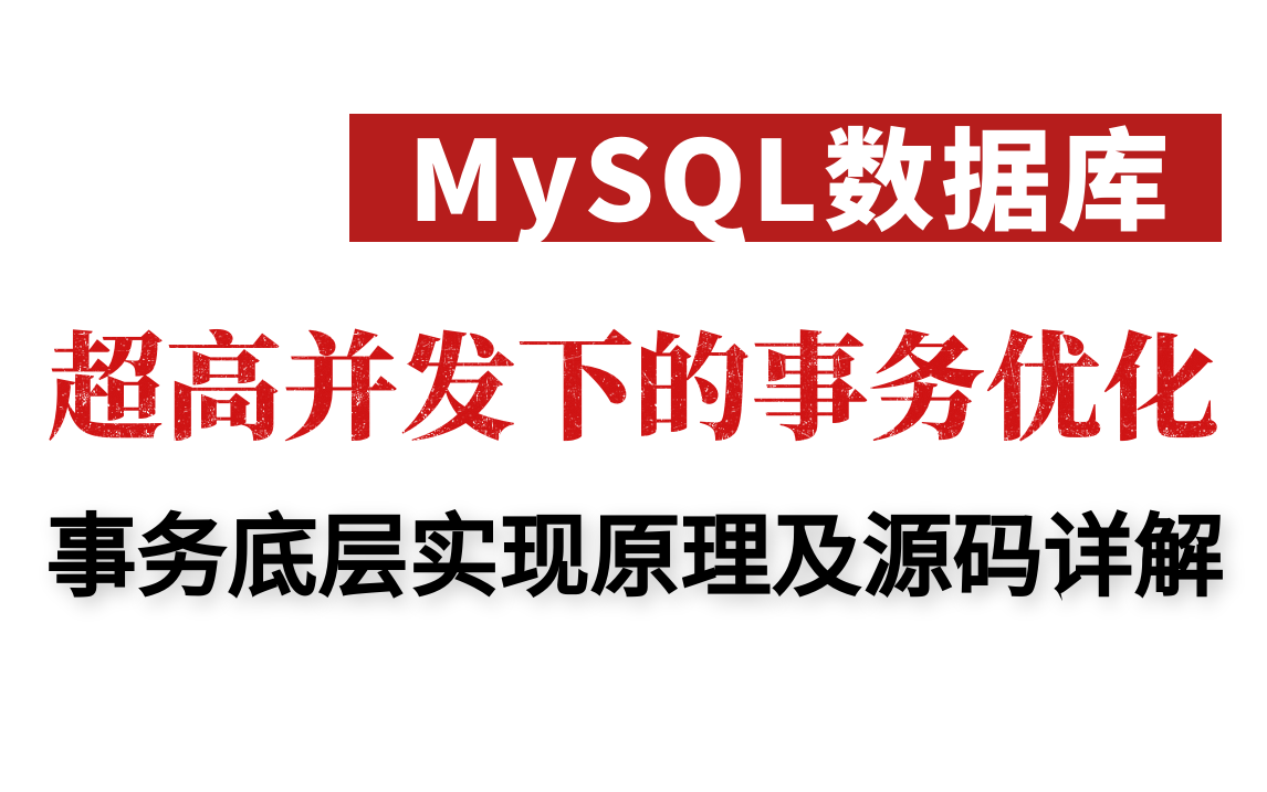 【国庆7天学习计划】超高并发下的Mysql事务优化学起来居然这么简单,我感觉自己又行了!哔哩哔哩bilibili