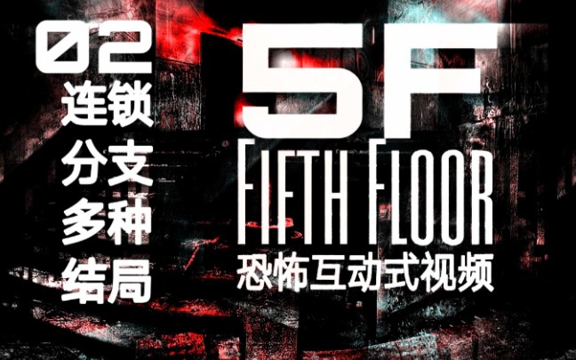 [图]【恐怖互动视频：5F】你玩到的第一个结局才是属于你真实的故事