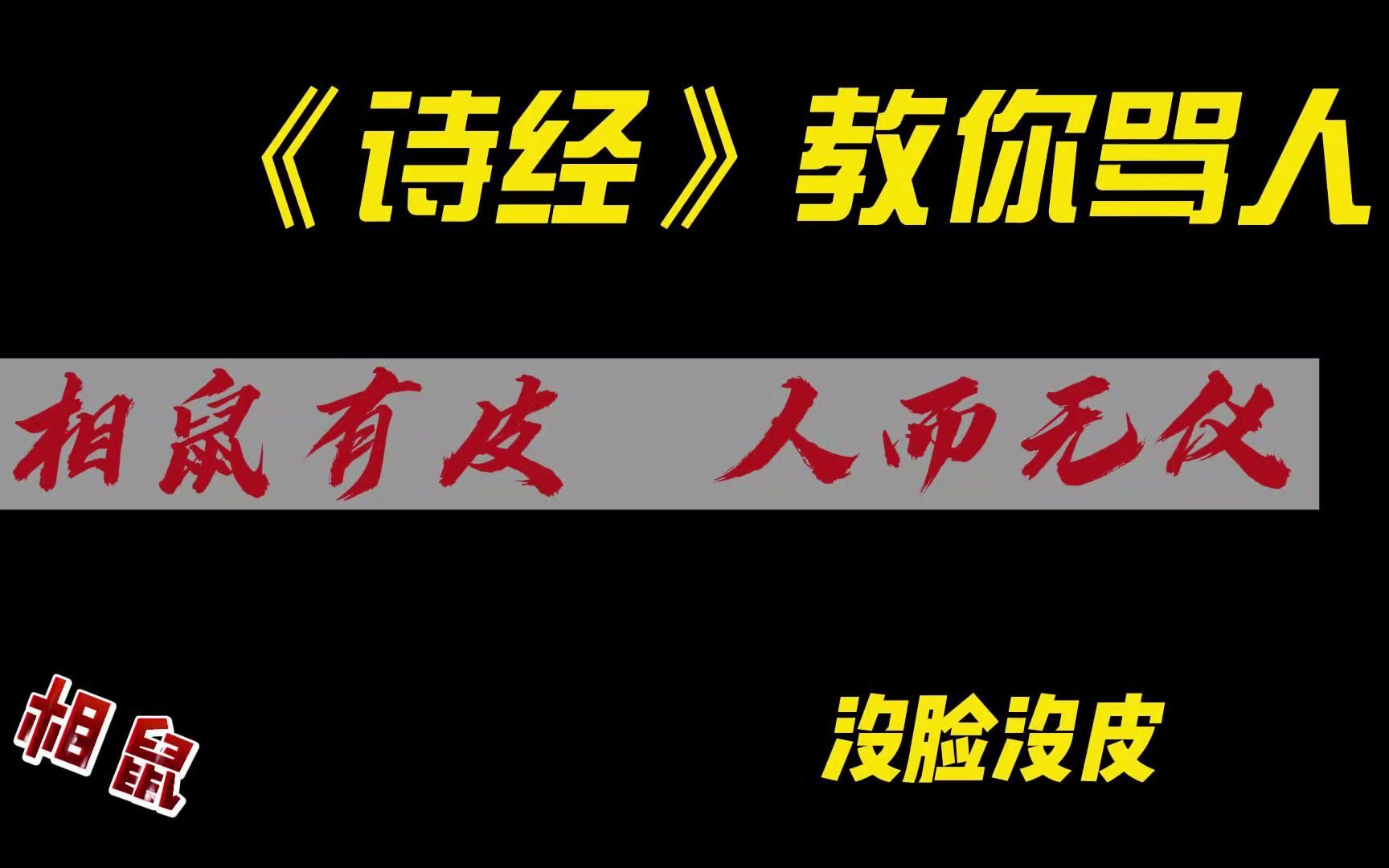 什么?骂人也能不带脏字哔哩哔哩bilibili