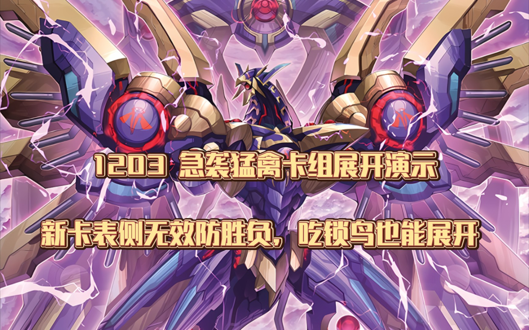 1203 急袭猛禽卡组展开演示,吃锁鸟妥协演示 新卡陷阱表侧无效,防胜负