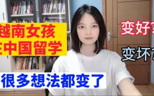 Video herunterladen: 越南女孩在中国待久了，很多想法都变了，普通越南人不知道的事！