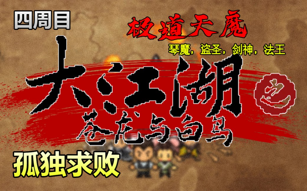 [图]【完结】大江湖之苍龙与白鸟 | 琴魔+盗圣+剑神+法王 | 极道天魔雷震再来【四周目】