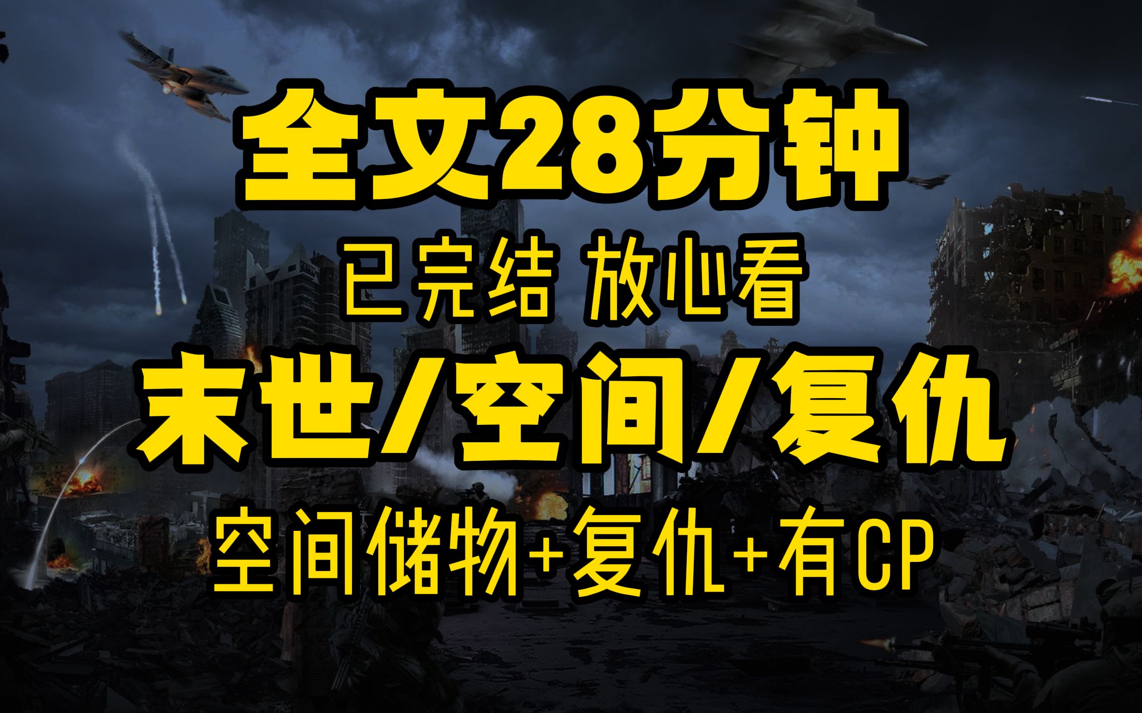 带着储物戒指和合伙人在末世一起手撕渣男绿茶 末世/复仇/重生/空间 一口气看完28分钟哔哩哔哩bilibili