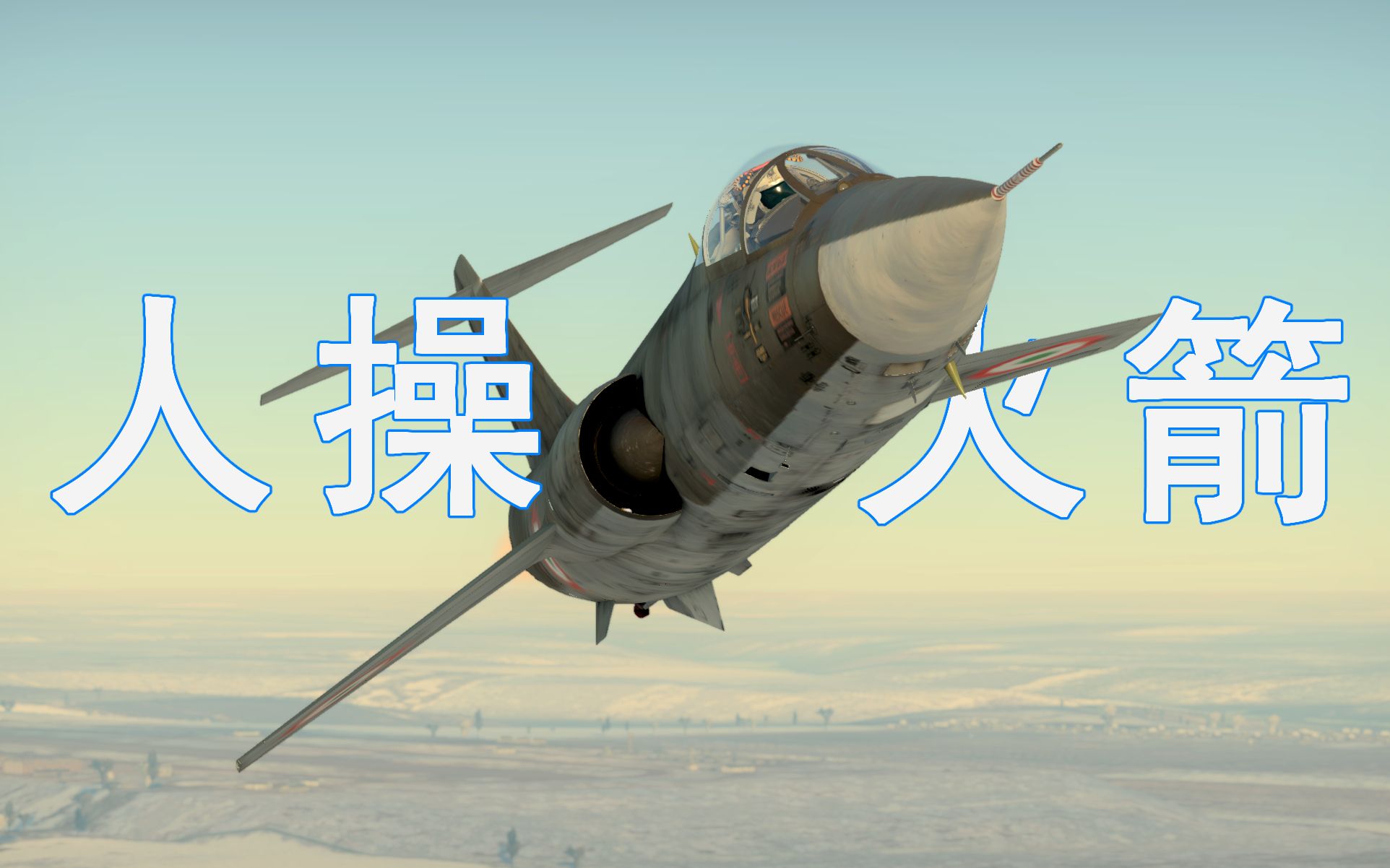 [图]汝妻吾养星战士 F-104"寡妇制造机"发展简史与性能横评【战争雷霆】