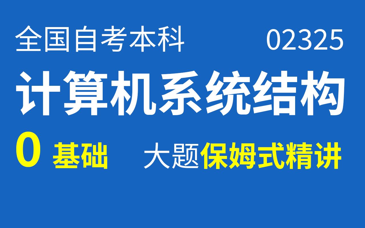 [图]【自考】计算机系统结构 02325 零基础大题保姆式精讲 学完必过