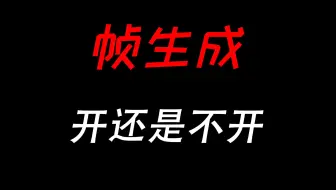 帧生成开还是不开