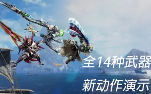 Descargar video: 怪物猎人崛起rise曙光sunbreak14种武器新替换技和虫技演示合集