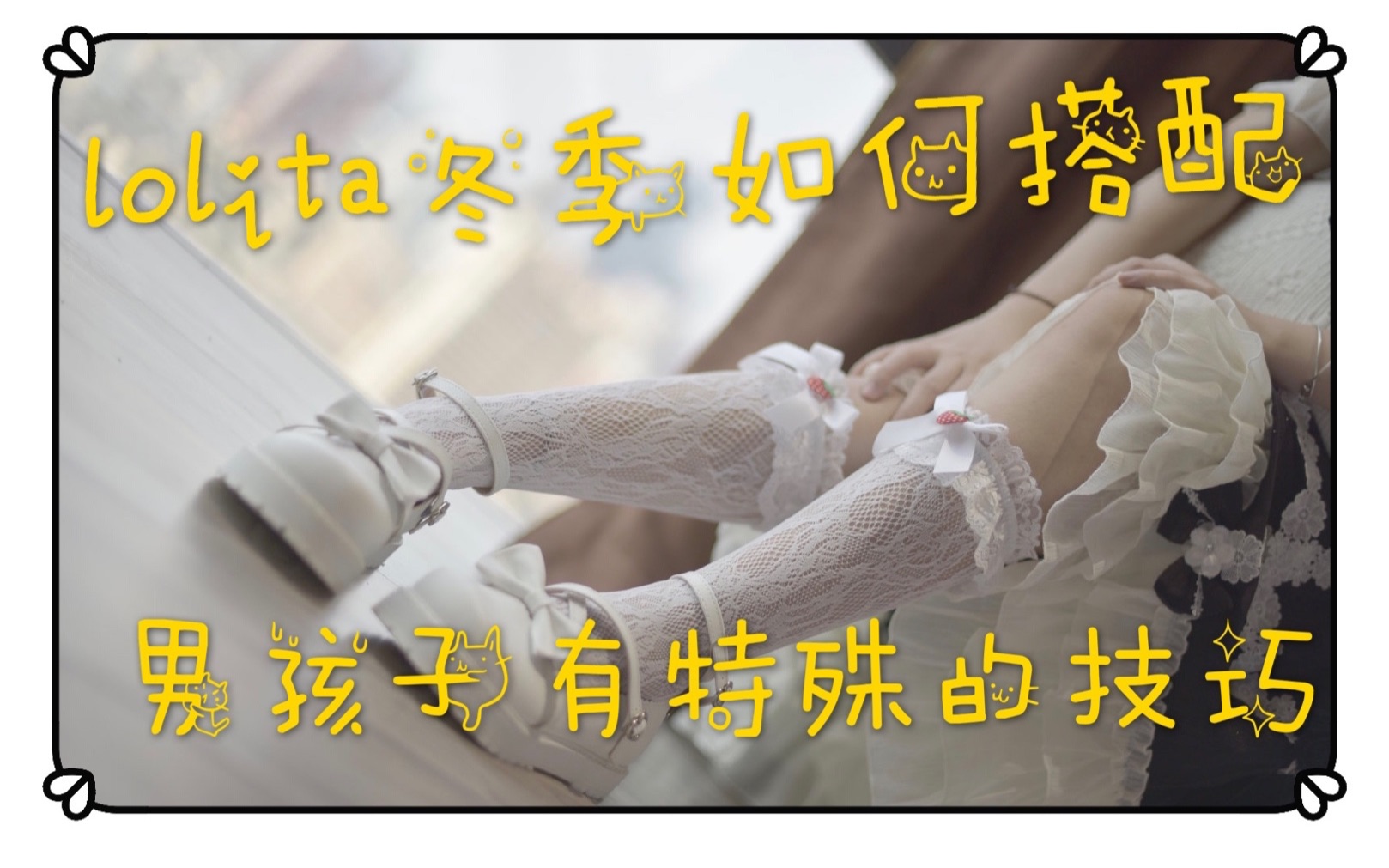 [图]【lo汉】Lolita冬季要如何搭配 男孩子有特殊的技巧lolita♀