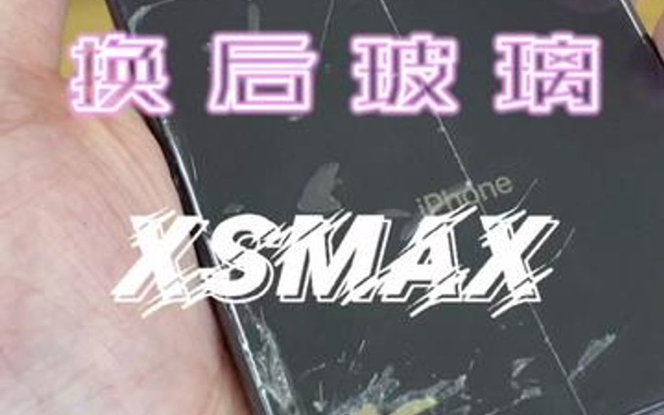 苹果手机xsmax换后盖玻璃哔哩哔哩bilibili