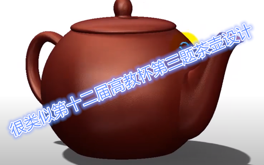 类似高教杯第十二届的设计茶壶SolidWorks教程茶壶哔哩哔哩bilibili