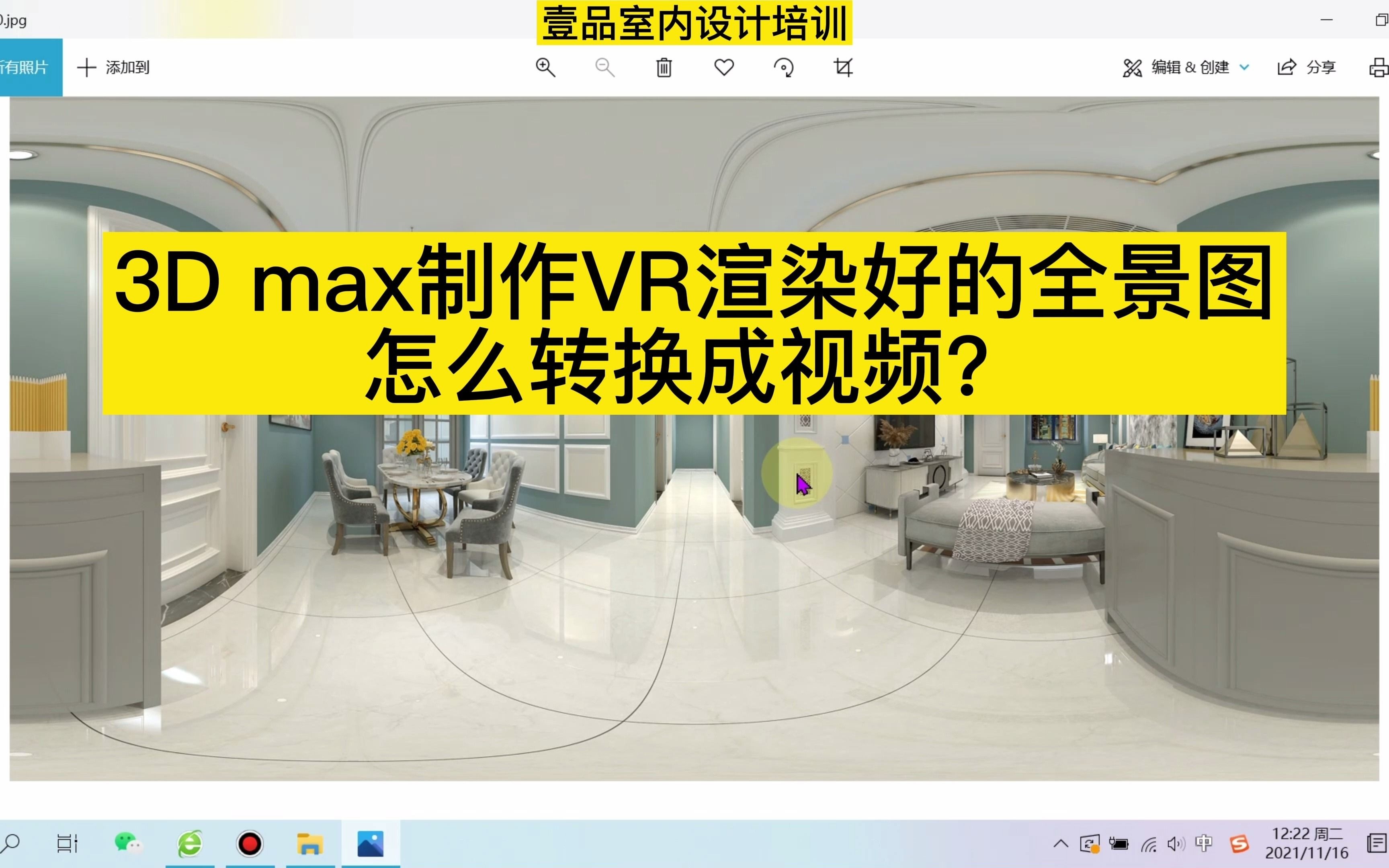 3Dmax制作VR渲染好的全景图怎么转换成视频?全景图转视频!哔哩哔哩bilibili