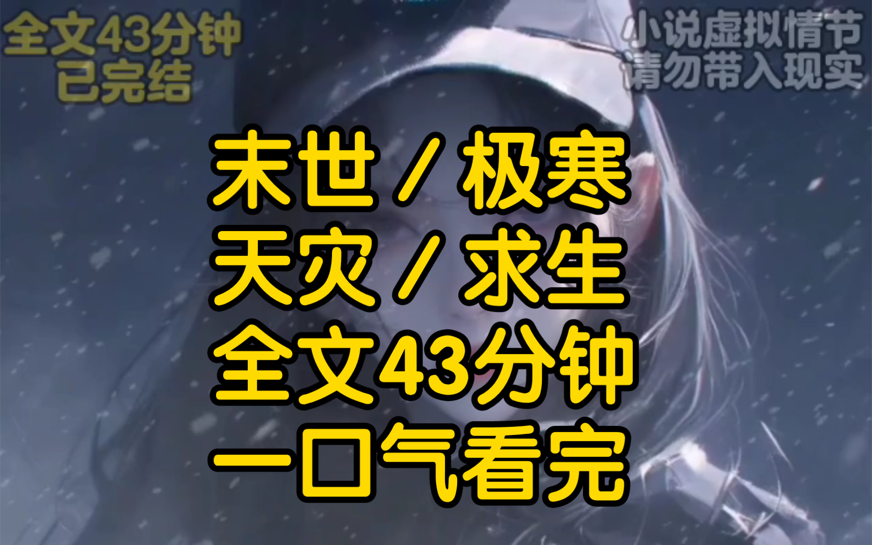 连续十几天全球大幅降温,南北网友还在为究竟哪里更冷争论的热火朝天,直至大雪封门气温保持在零下40度各行各业都无法正常运作人们才真正意识到末日...