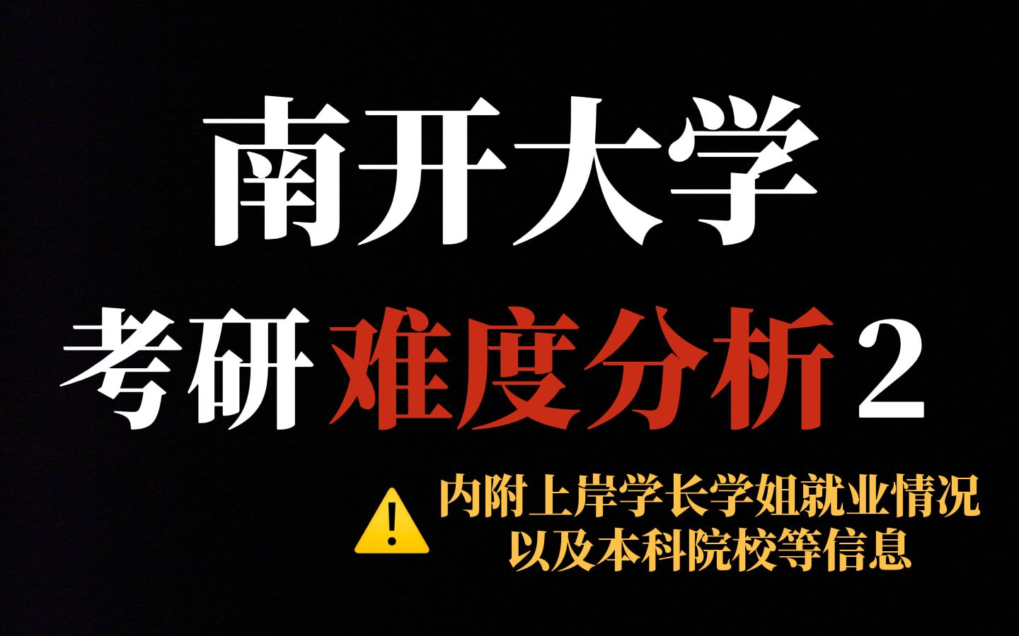 985院校南开大学考研性价比还不错!复试友好、竞争不算激烈,但名额较少,二三本学生不要盲目冲!哔哩哔哩bilibili