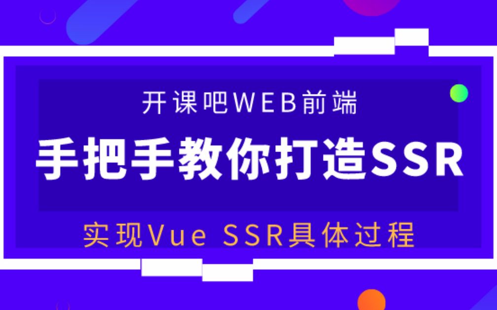 【开课吧哩堂】实现Vue SSR的具体过程是怎样的哔哩哔哩bilibili