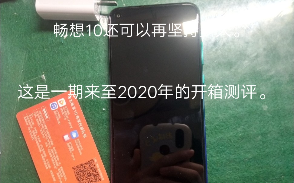 这是一期来自2020年的华为畅享10开箱测评.哔哩哔哩bilibili