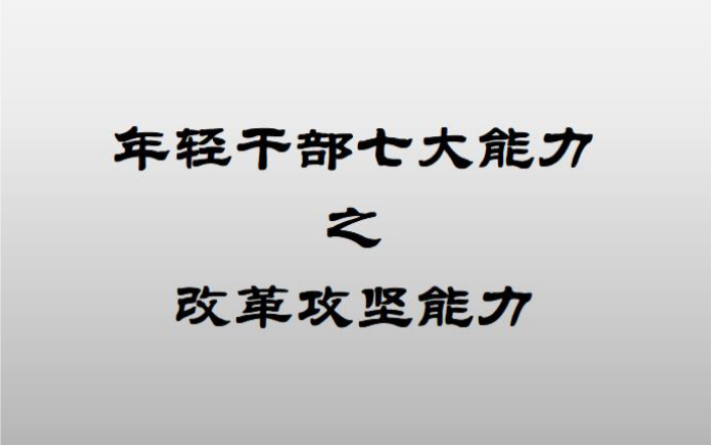 [图]改革攻坚能力既需要干事热情也需要创新思维