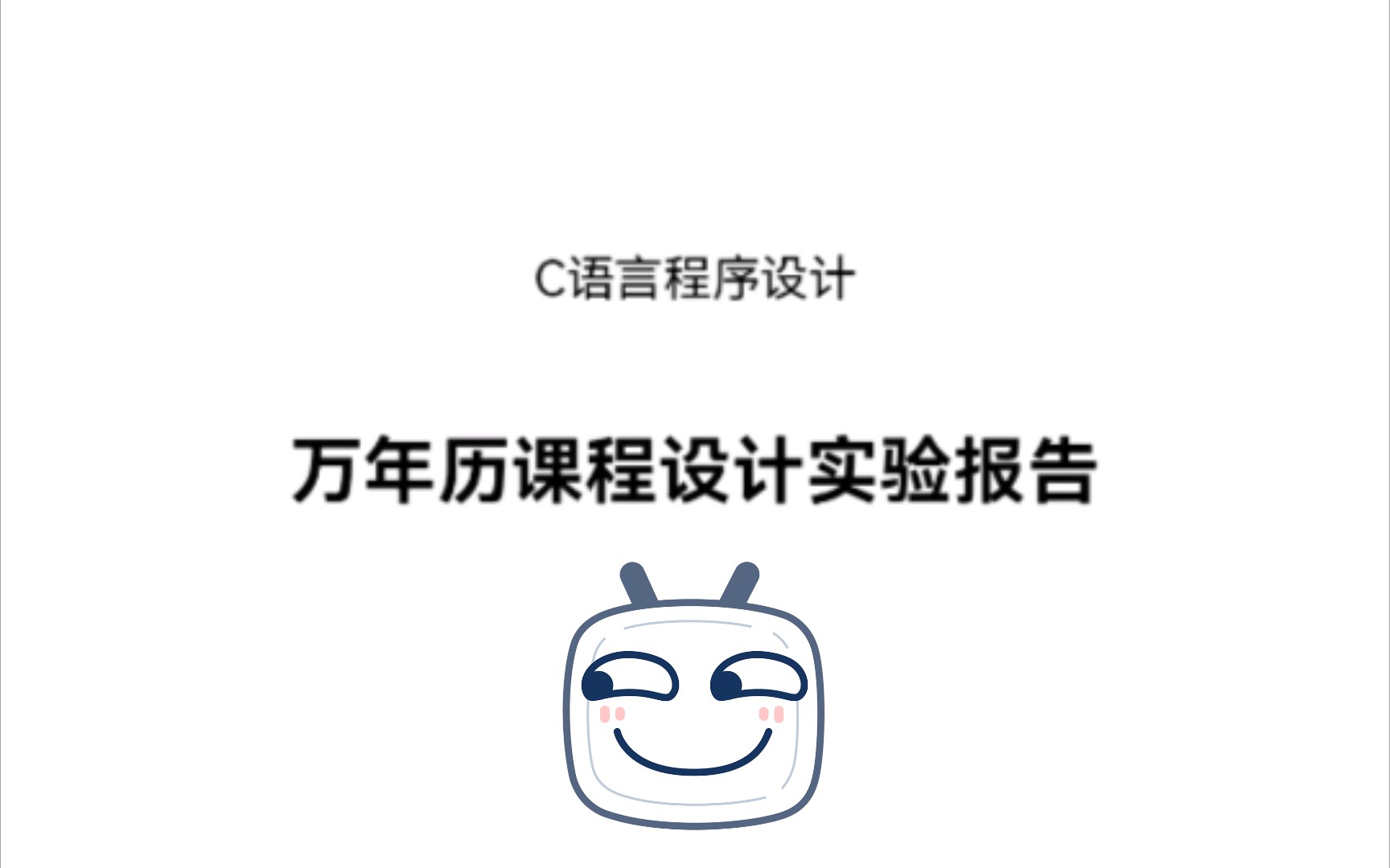 用C语言编写万年历~哔哩哔哩bilibili