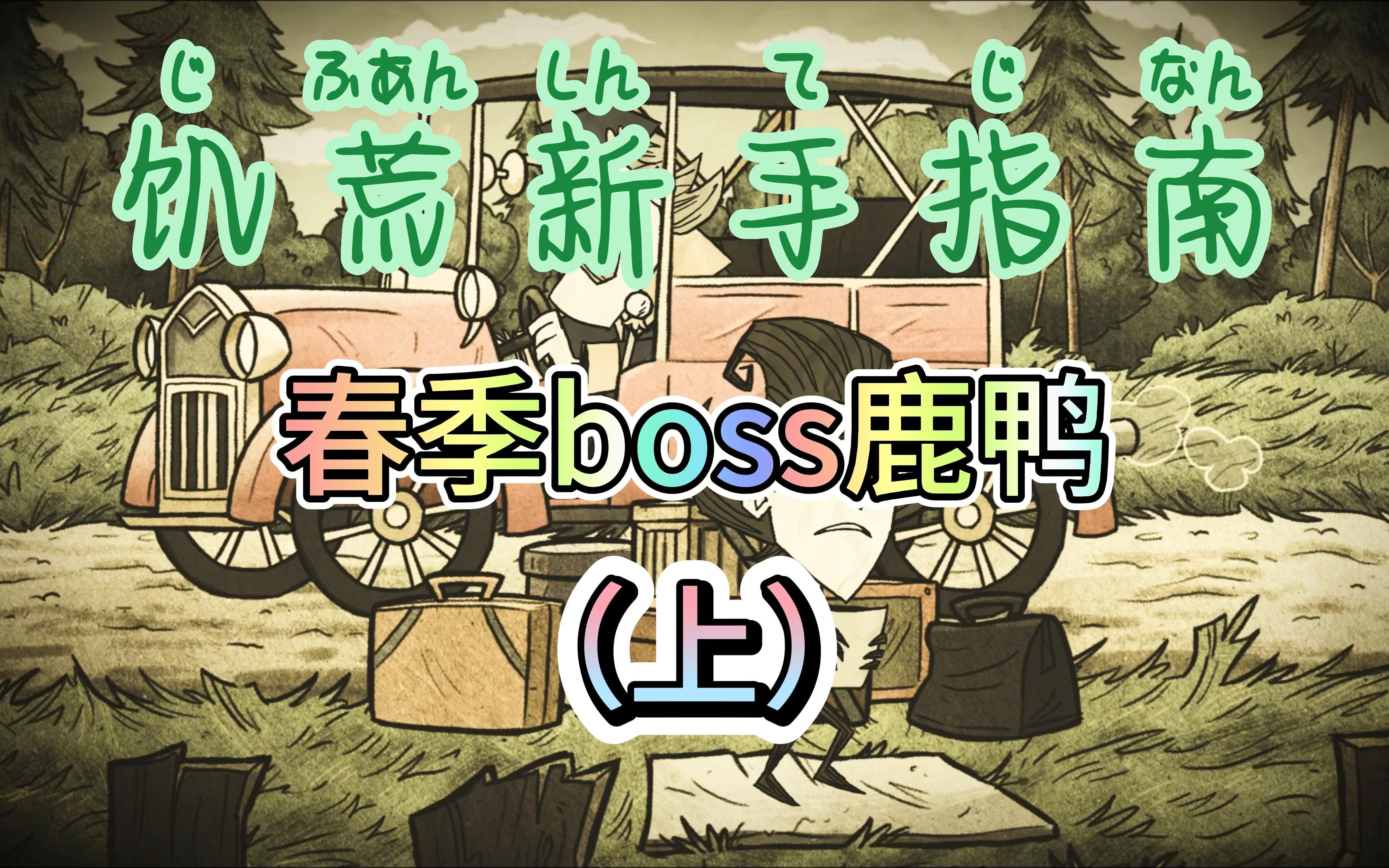 【饥荒】春季boss鹿鸭~饥荒联机版