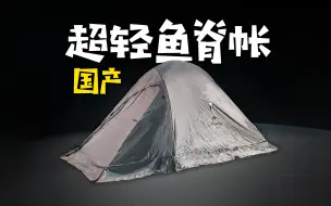 下载视频: 又一款卖爆全球的超轻国产帐篷，不到2kg！挪客云尚2鱼脊帐测评体验！