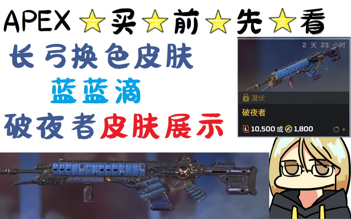 【apex英雄】换色皮肤买前先看 长弓-破夜者 皮肤展示