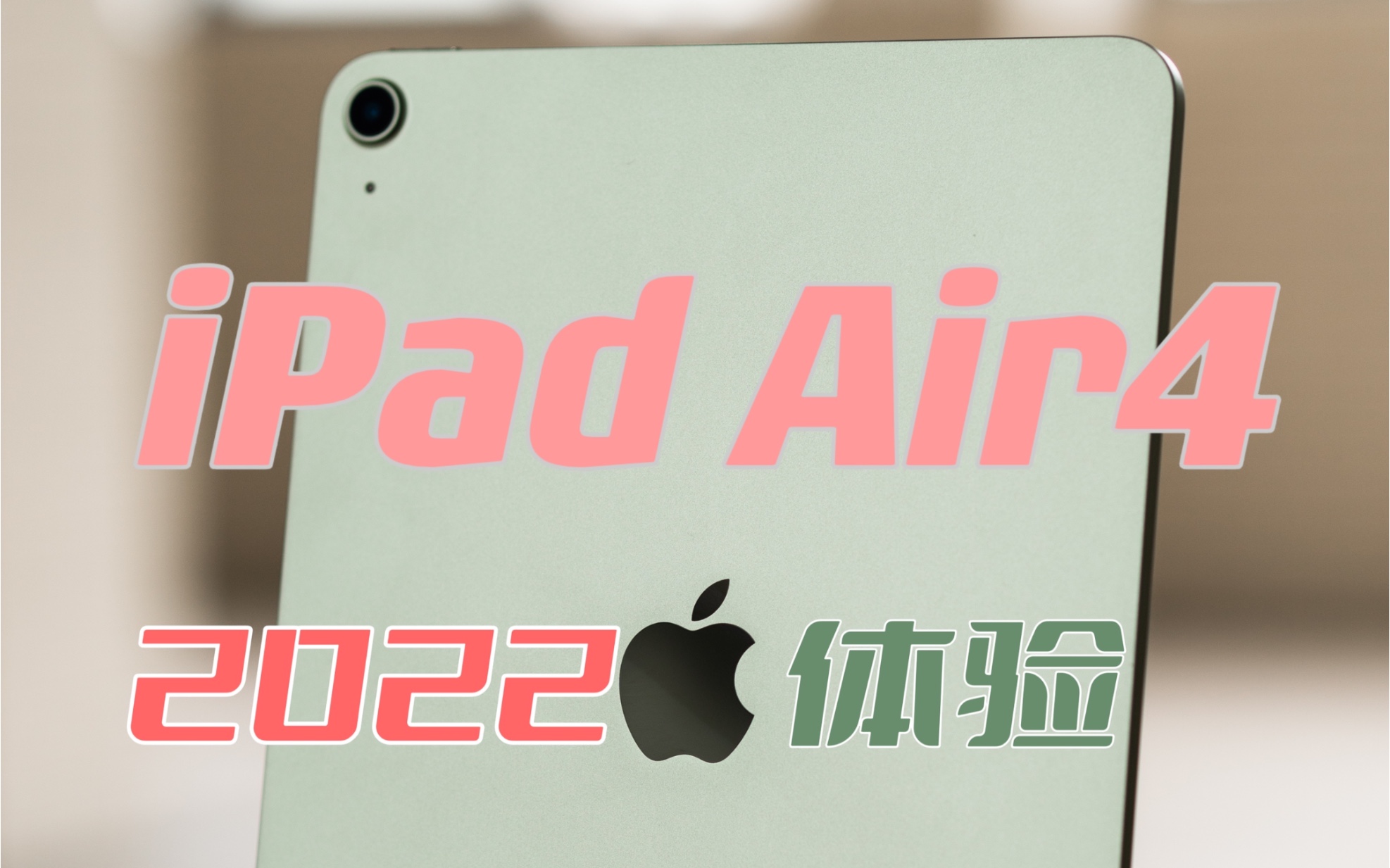 【体验】为什么在iPad Air5上市前,我却买了iPad Air4?2022年iPad Air4体验评测以及购买建议和使用体验哔哩哔哩bilibili