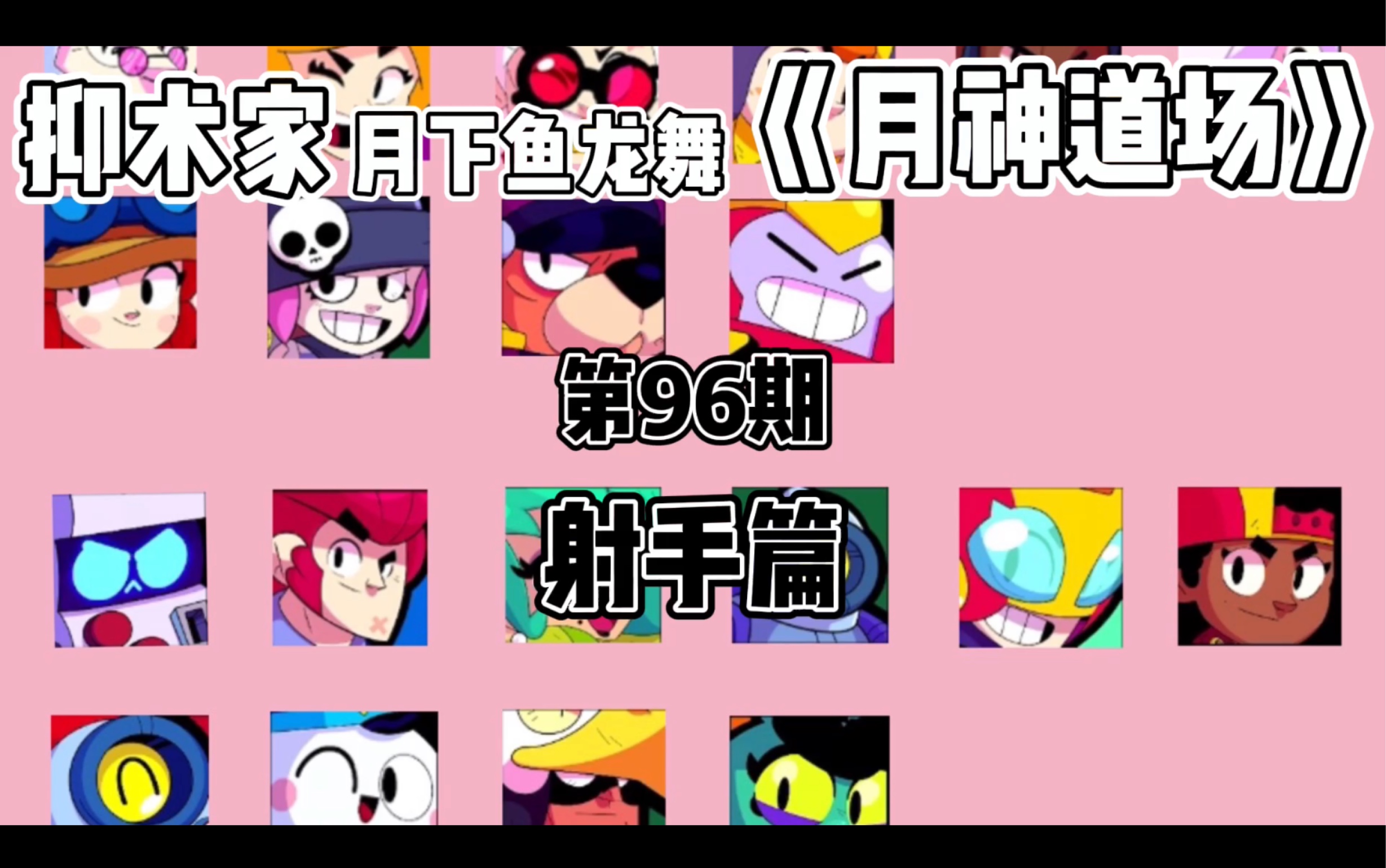 [图]［荒野乱斗Brawl stars］射手篇《月神道场》第96期by抑术家月下鱼龙舞