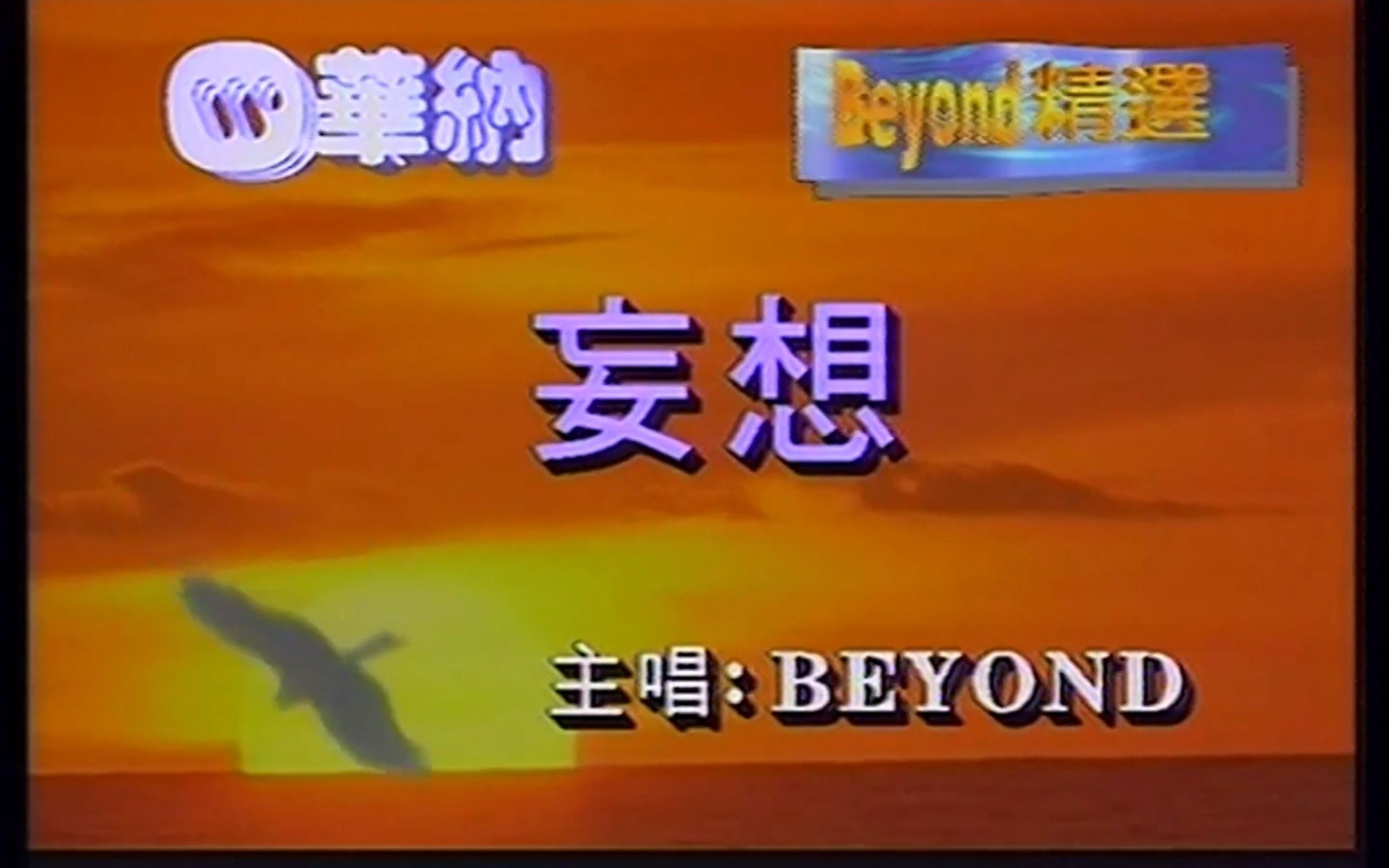 [图]Beyond《妄想》 华纳唱片卡拉OK 4K修复 (SACD音轨)