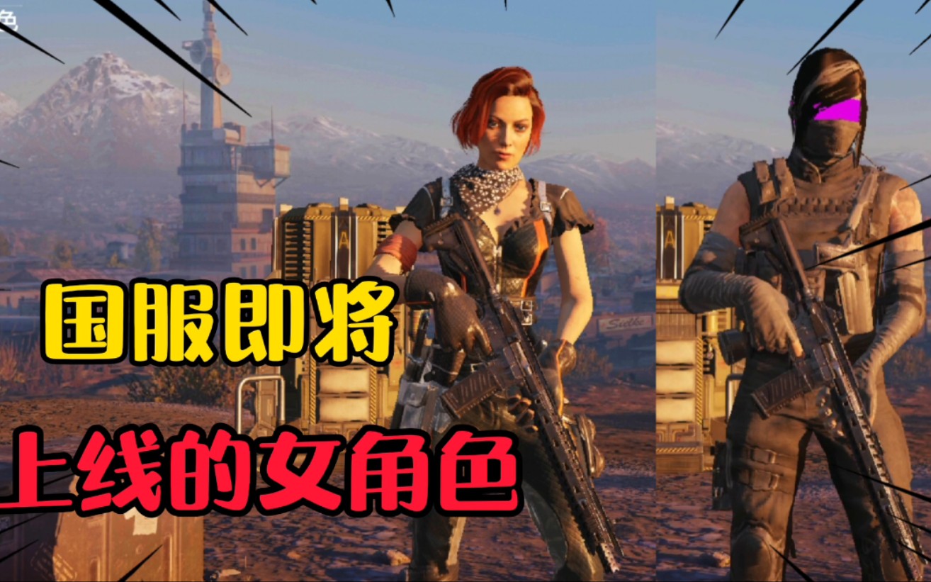 使命召唤手游国服即将上线的两个女角色,这大妈脸肥宅们会买单吗?